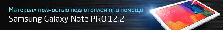 Материал полностью подготовлен при помощи Samsung Galaxy Note PRO 12.2