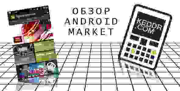 новый магазин приложений android market