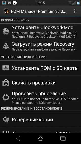 Программа ROM Manager - режим recovery