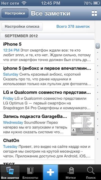 Все заметки в iPhone 5