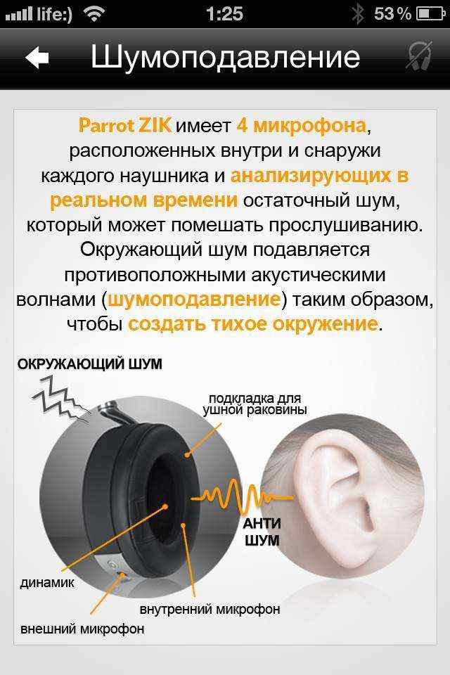 Bluetooth-наушники Рarrot Zik - шумоподавление