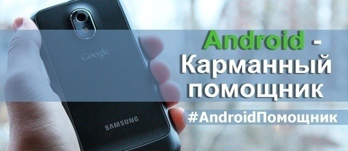 Android - Карманный помощник