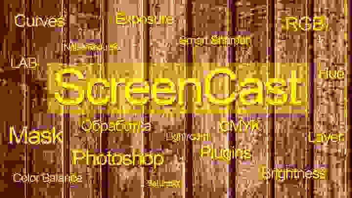 ScreenCast e04 — Работа с корректирующими слоями