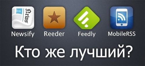 Сравнение RSS-ридеров для iPhone. Кто же лучший?