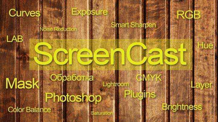 ScreenCast e05 — Базовые инструменты Adobe Lightroom