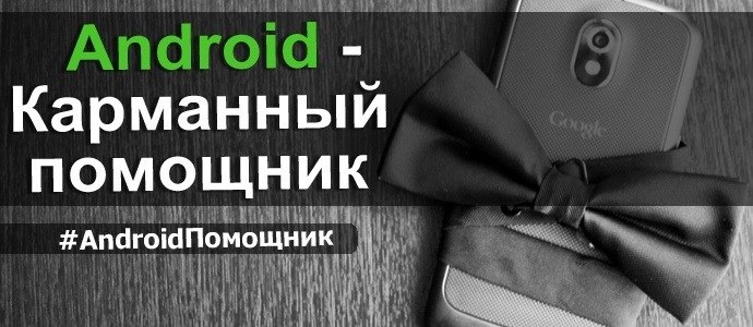 Android – Карманный помощник. e30