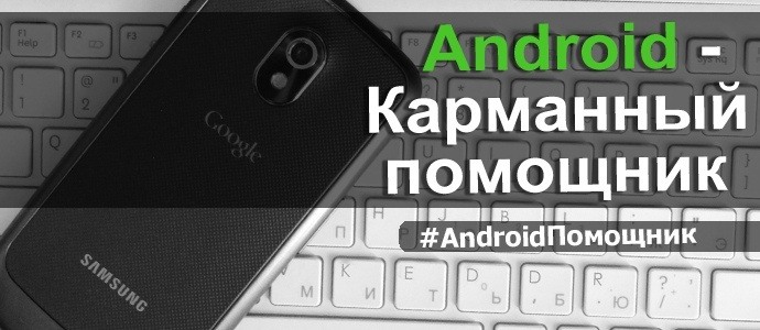 Android – Карманный помощник. e31