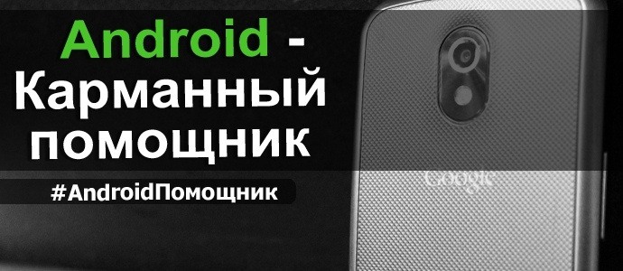 Android – Карманный помощник