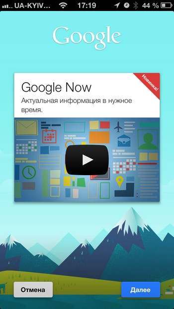 Google Now под iOS