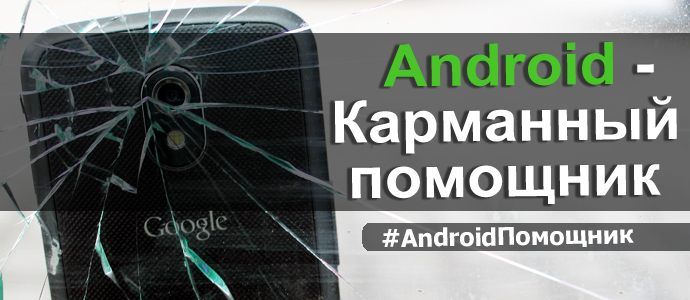 Android – Карманный помощник. e35