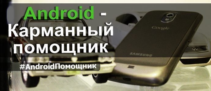 Android – Карманный помощник. e36
