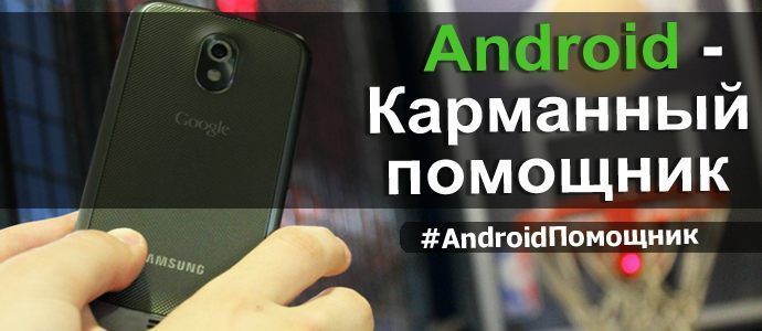 Android – Карманный помощник