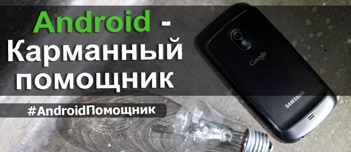 Android – Карманный помощник. e41