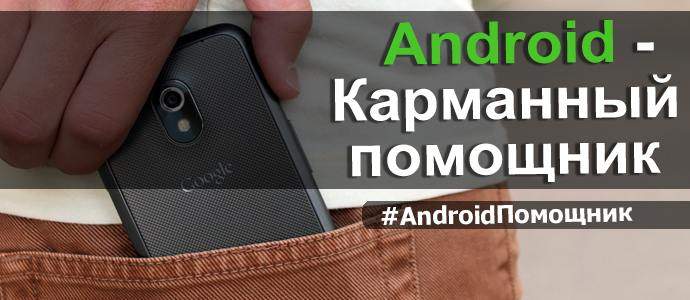 Android – Карманный помощник. e42