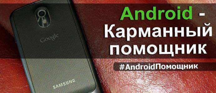 Android – Карманный помощник. e43