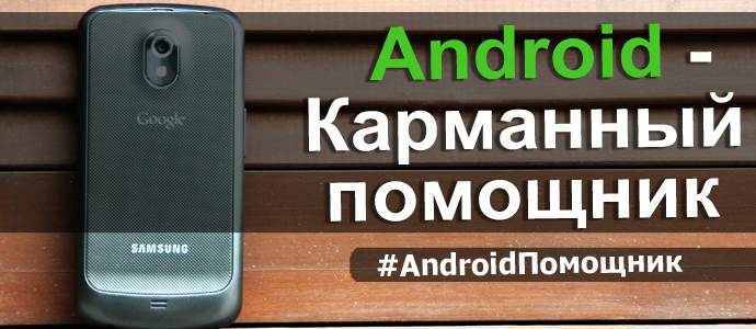 Android – Карманный помощник. e45
