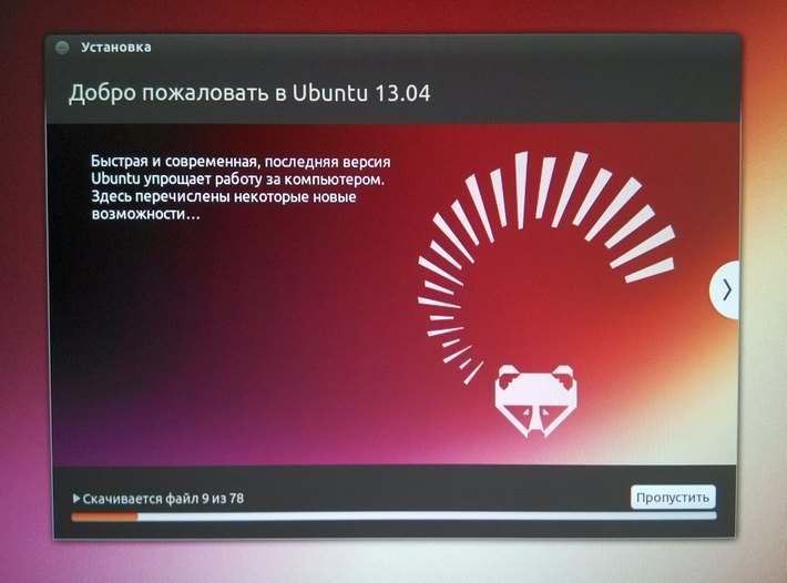 Добро пожаловать в Ubuntu
