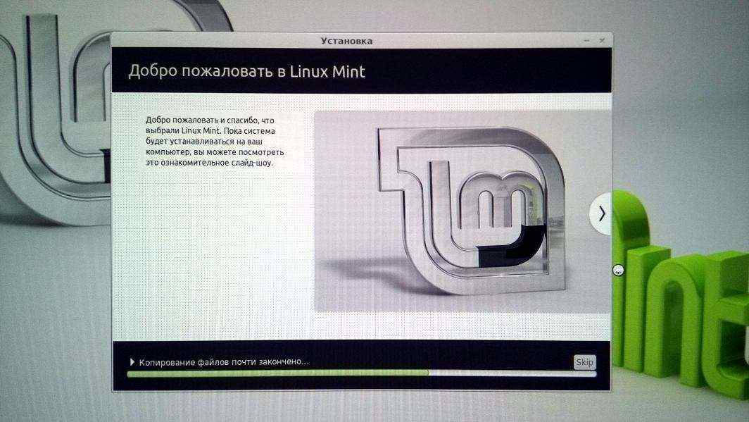 Добро пожаловать в Linux Mint
