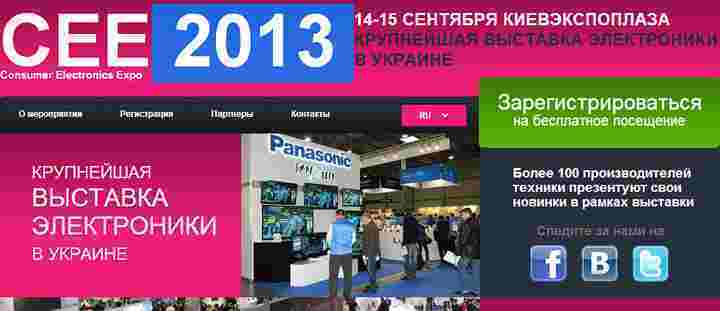 Выставка потребительской электроники CEE 2013 в Киеве