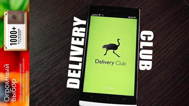 Обзор мобильного приложения сервиса Delivery Club