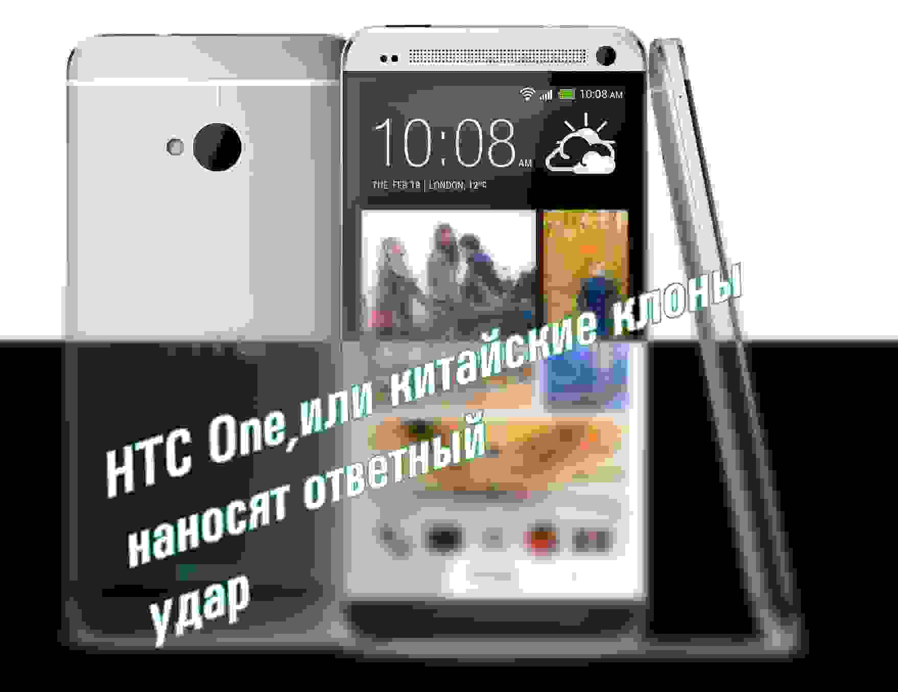 HTC One или Китайские клоны наносят ответный удар