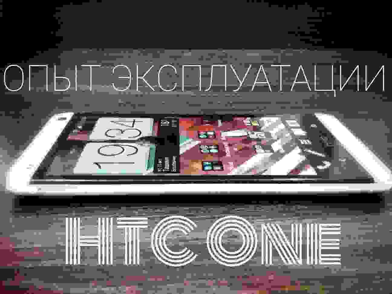 Опыт эксплуатации HTC One