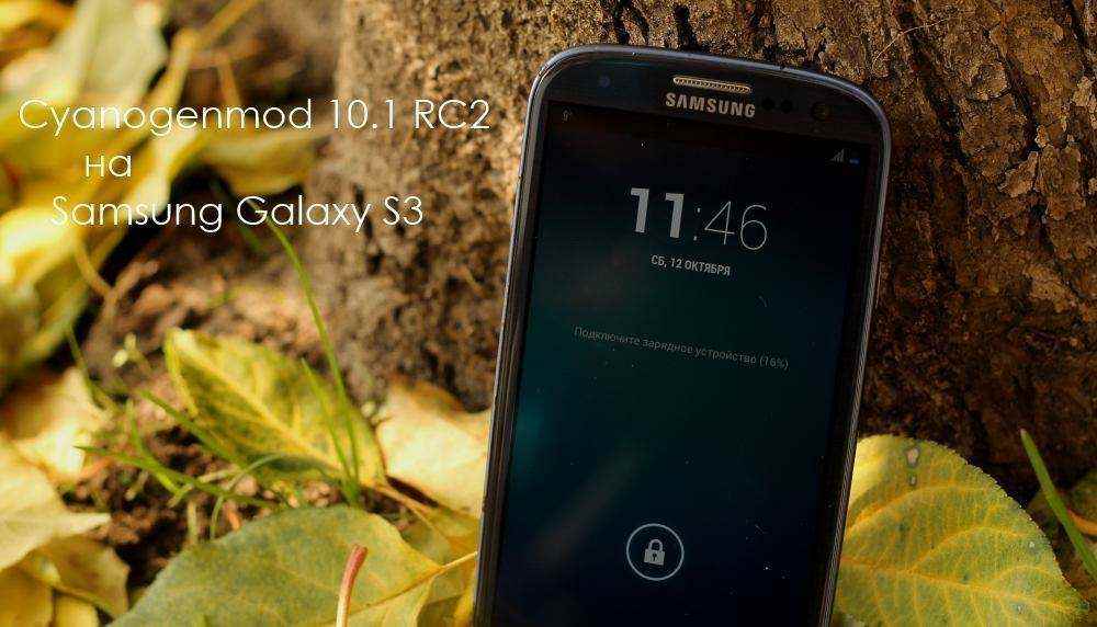 Чем Cyanogenmod 10.1 RC2 лучше стоковой прошивки для Samsung Galaxy S3?