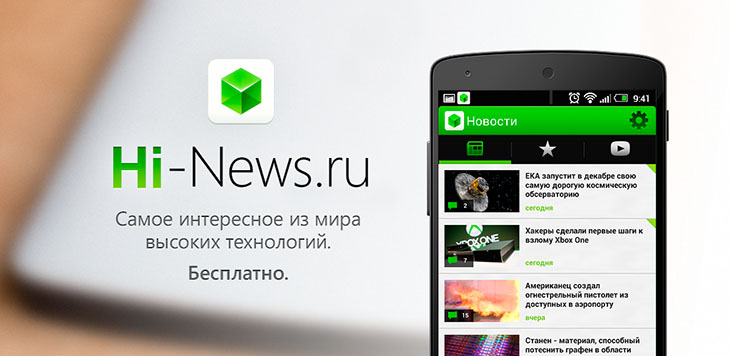 Вышло приложение сайта Hi-News.ru для Android