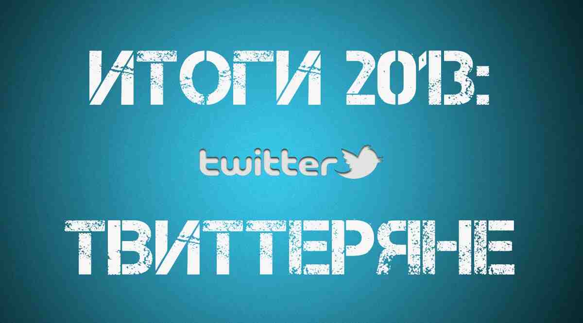 Итоги 2013: Твиттеряне
