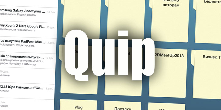 Quip 1.0 вышел для Android