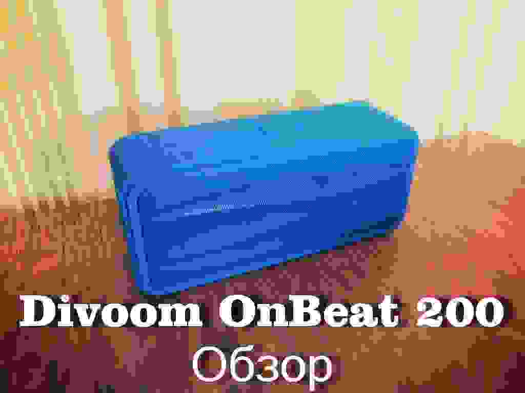 Обзор Divoom OnBeat-200