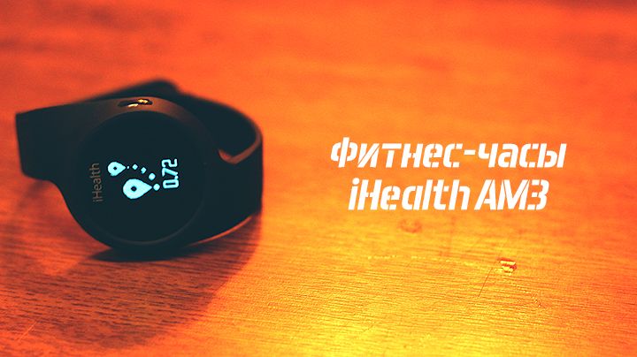 iHealth AM3 — доступные фитнес-часы