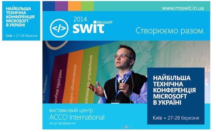 Отчет с конференции Microsoft SWIT 2014
