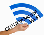 Оптимизация Wi-Fi с помощью OS X