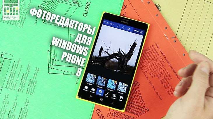Как обработать фотографию на смартфоне с Windows Phone 8