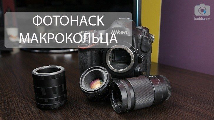 ФотоHack e13 — Снимаем макро без макро-объектива, используя удлинительные кольца