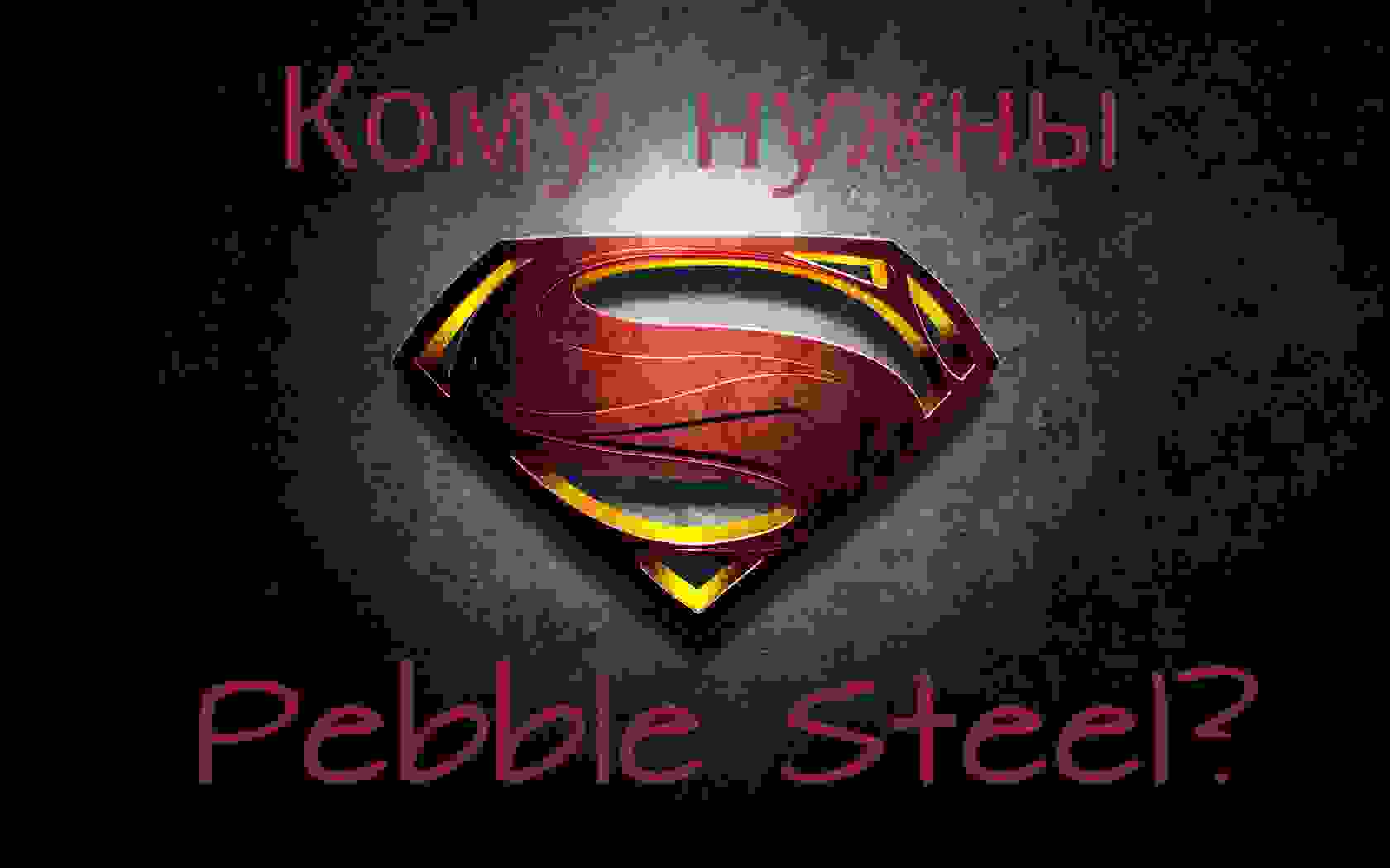 Диванная аналитика #2: Кому нужны Pebble Steel?