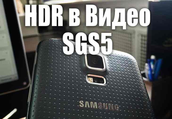 Samsung Galaxy S 5 – HDR при съемке видео