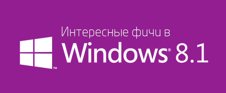 Windows 8.1 – полезные “фичи” ep1