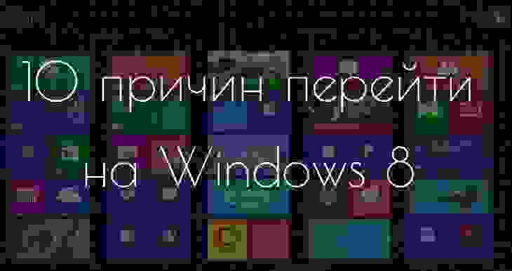 10 причин перейти на Windows 8