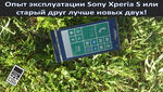 Опыт эксплуатации Sony Xperia S или старый друг лучше новых двух