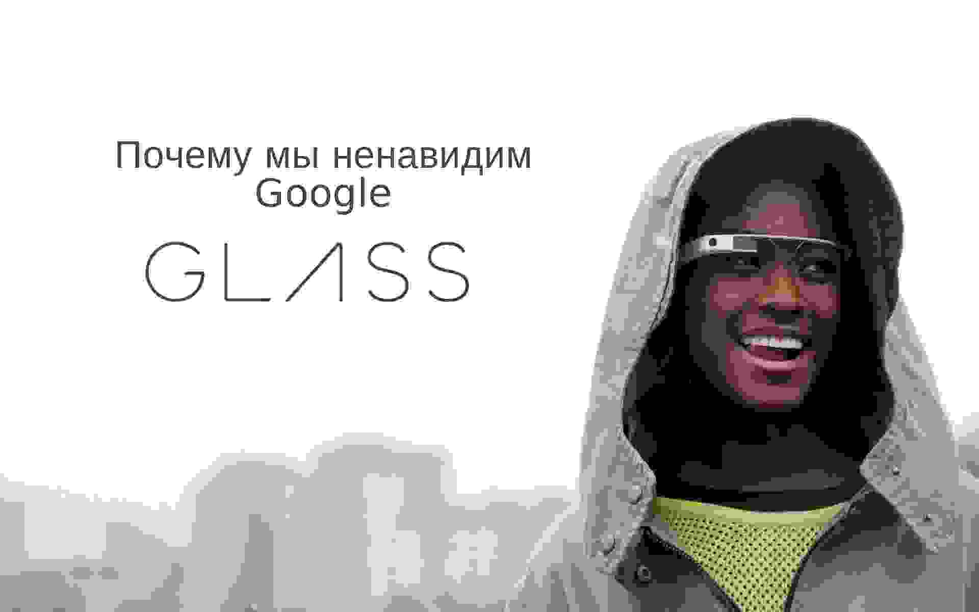 Почему мы ненавидим Google Glass?