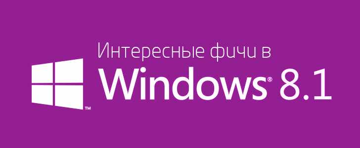 Windows 8.1 — полезные «фичи» ep4