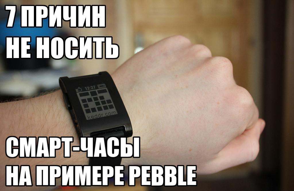 7 причин не носить смарт-часы на примере Pebble