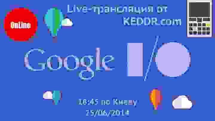 Трансляция Google I/O 2014 на русском от keddr.com + конкурс!
