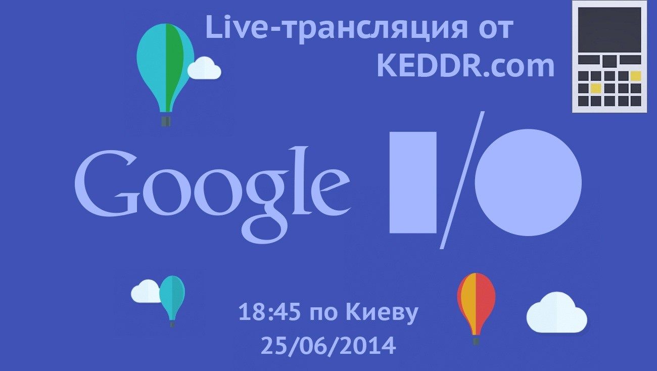 Трансляция Google I/O от keddr.com + конкурс!