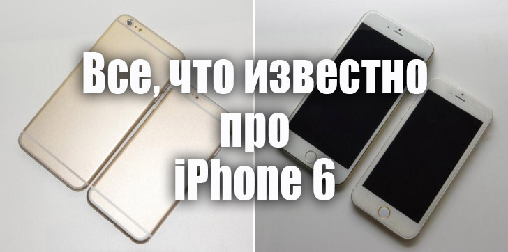 iPhone 6: скандалы, интриги, расследования