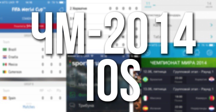 5 iOS-приложений, которые должны быть у каждого фаната перед ЧМ-2014