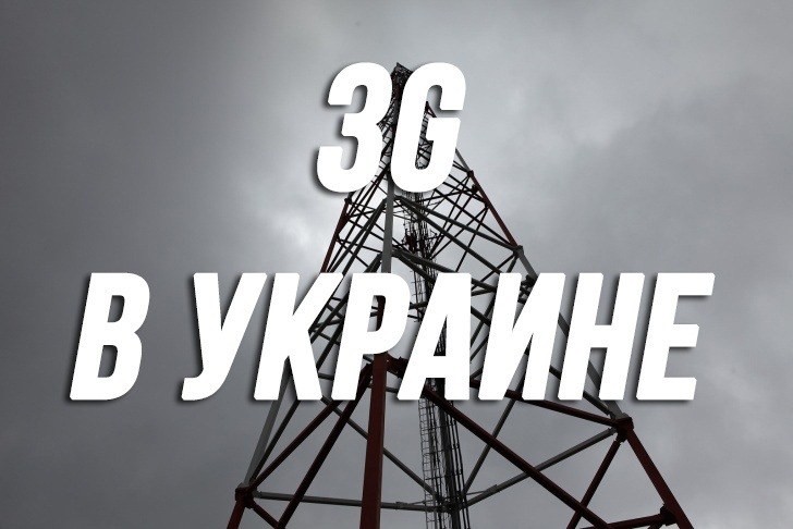 Скоро в Украине появится 3G (наверное)