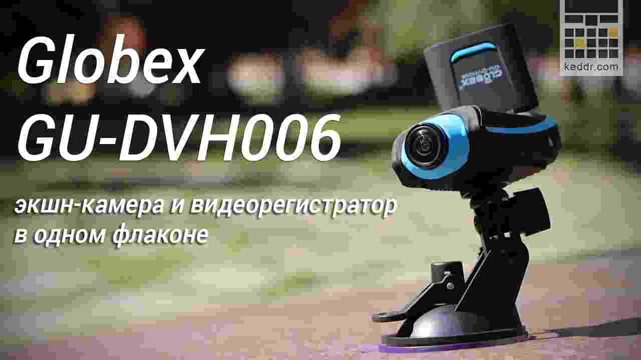 Обзор экшн-камеры Globex GU-DVH006